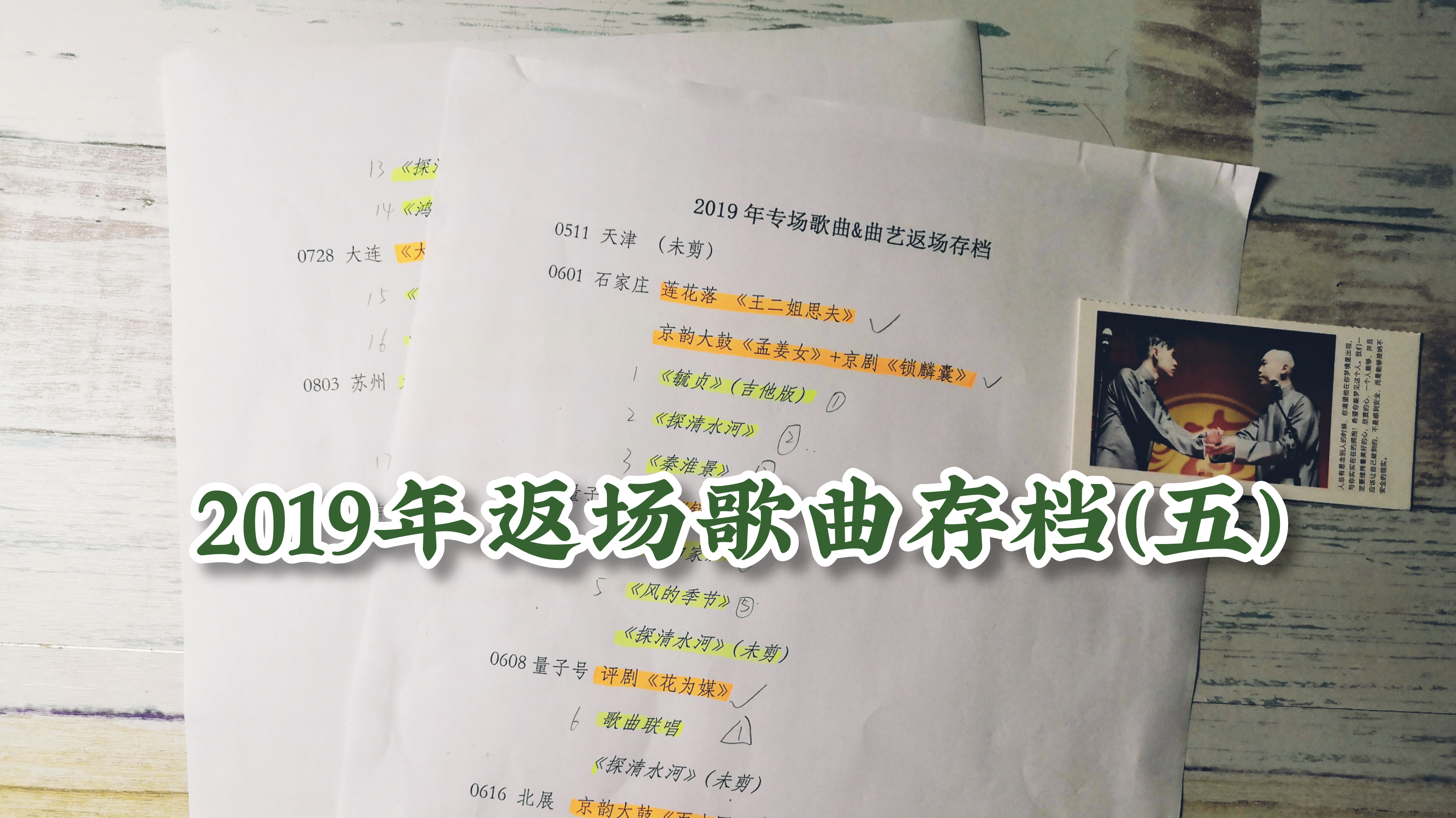 张云雷返场歌曲存档(五)